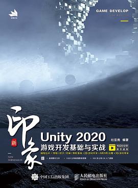 新印象 Unity 2020游戏开发基础与实战 pdf电子书