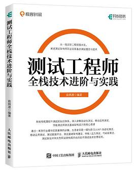 测试工程师全栈技术进阶与实践 pdf电子书