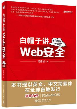 白帽子讲Web安全（纪念版）pdf电子书