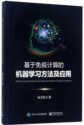 基于免疫计算的机器学习方法及应用 pdf电子书