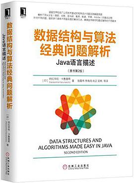 数据结构与算法经典问题解析：Java语言描述pdf电子书