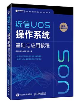 统信UOS操作系统基础与应用教程 pdf电子书