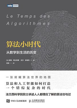 《算法小时代:从数学到生活的历变》pdf电子书下载