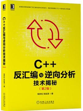 C++反汇编与逆向分析技术揭秘（第2版） pdf电子书