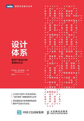 《设计体系 数字产品设计的系统化方法》pdf电子书