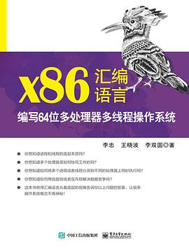 《x86汇编语言:编写64位多处理器多线程操作系统》pdf电子书下载
