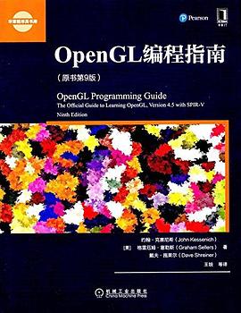 OpenGL编程指南(原书第9版) pdf电子书