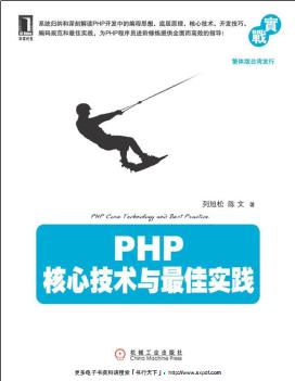 PHP核心技术与最佳实践pdf电子书