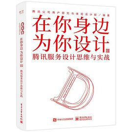 在你身边为你设计Ⅲ： 腾讯服务设计思维与实战 pdf电子书