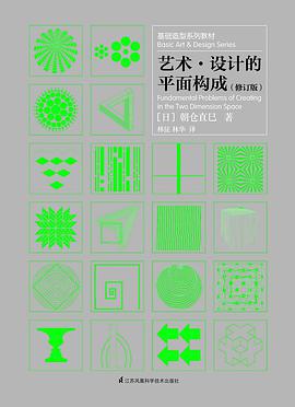 艺术-设计的平面构成（修订版）： 基础造型系列教材 pdf电子书
