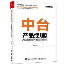 中台产品经理宝典：从业务建模到中台设计全攻略 pdf电子书