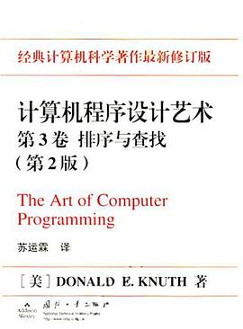 计算机程序设计艺术（第3卷）： 排序与查找pdf电子书