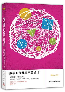 数字时代儿童产品设计 pdf电子书