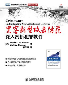 黑客新型攻击防范：深入剖析犯罪软件pdf电子书