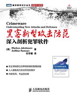 黑客新型攻击防范：深入剖析犯罪软件PDF电子书 [38MB]