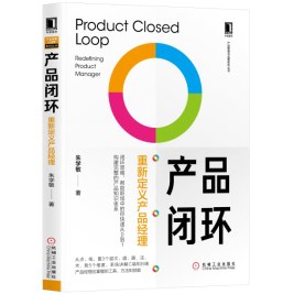 产品闭环：重新定义产品经理 pdf电子书
