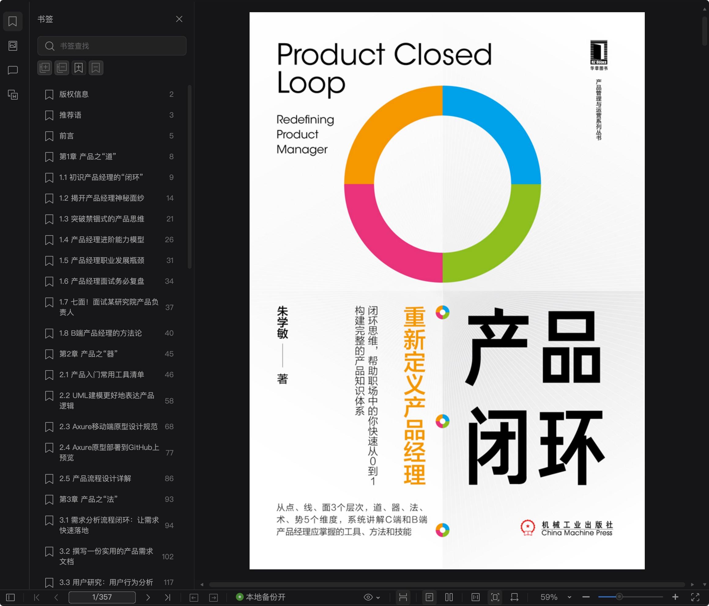 《产品闭环:重新定义产品经理》pdf百度云