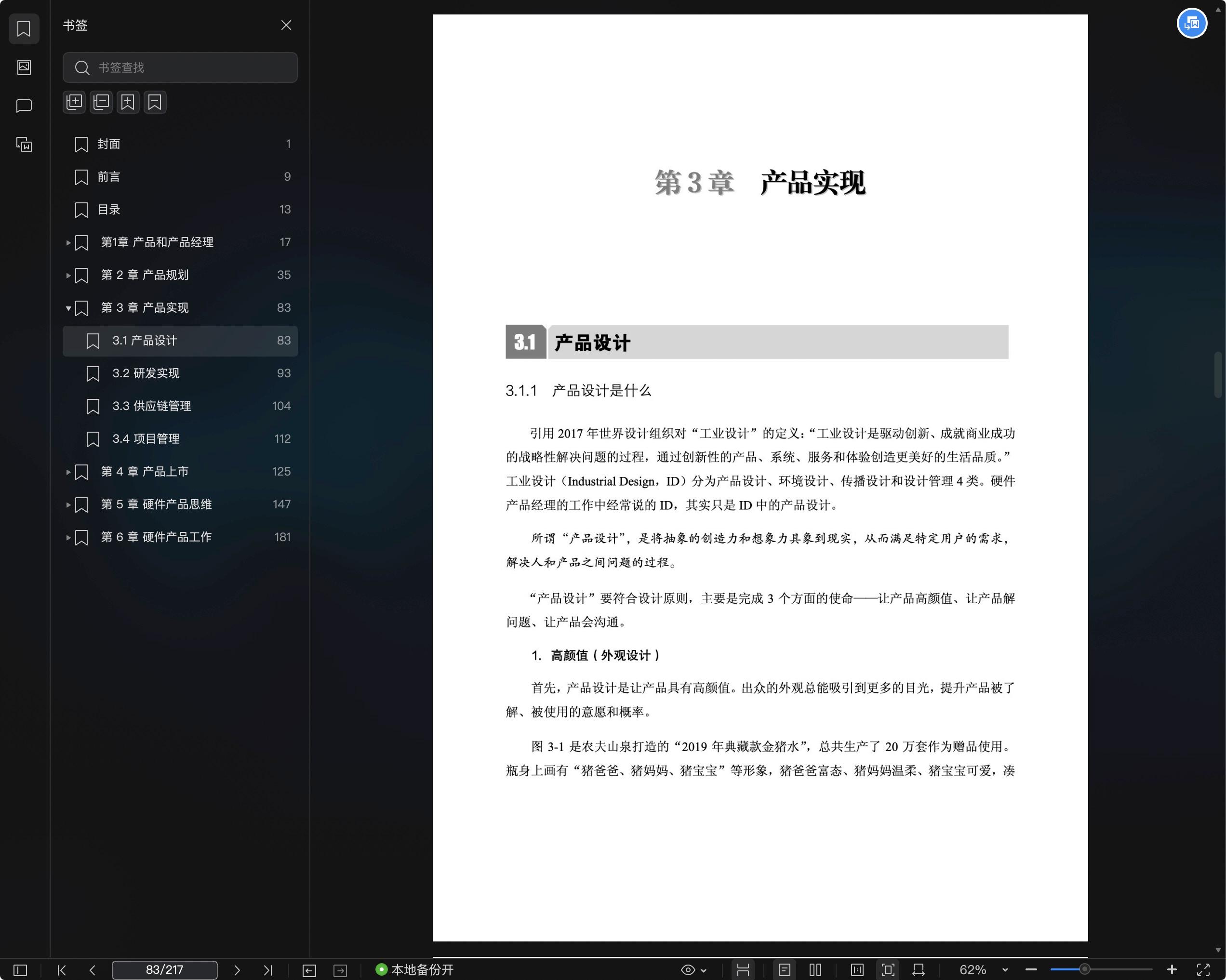 《硬件产品经理方法论》pdf百度云