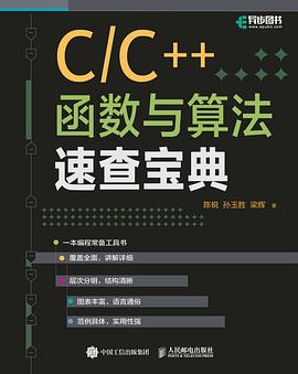 C&C++函数与算法速查宝典 pdf电子书
