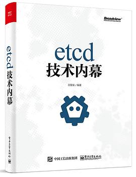 etcd技术内幕 pdf电子书