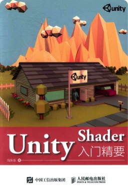 Unity Shader入门精要 pdf电子书