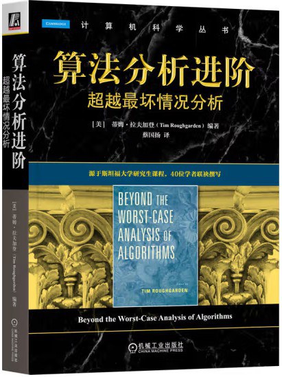 《算法分析进阶:超越最坏情况分析》pdf电子书下载