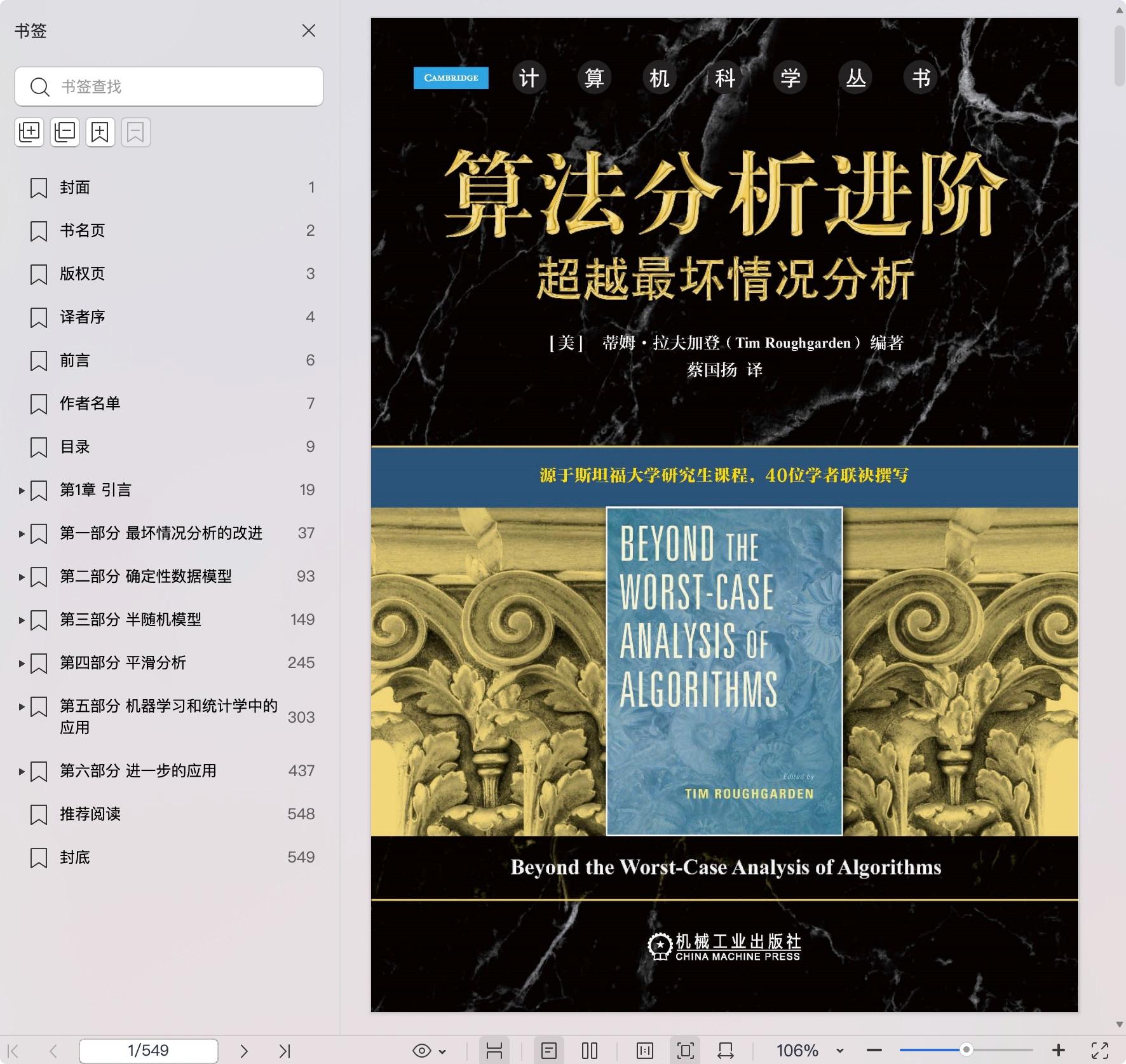 《算法分析进阶:超越最坏情况分析》pdf百度网盘