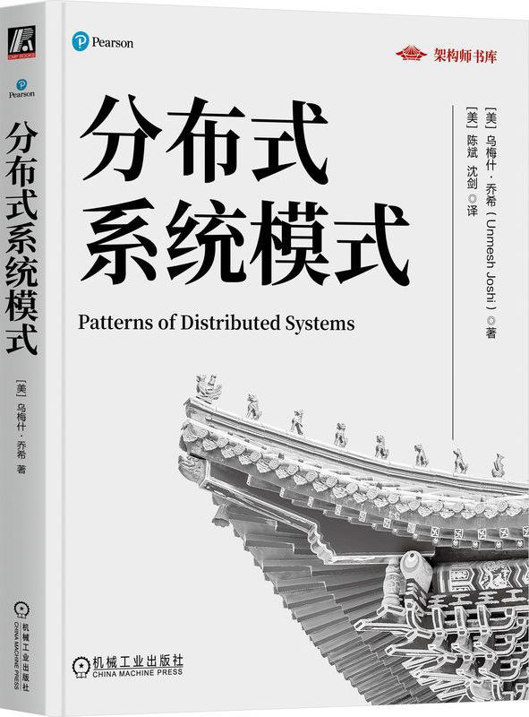 《分布式系统模式》乌梅什·乔希 pdf电子书[42MB]