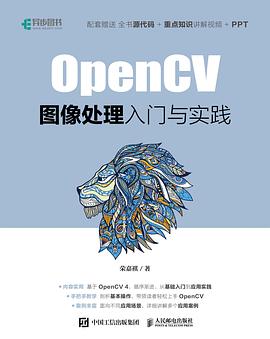 OpenCV图像处理入门与实践 pdf电子书