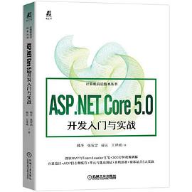 ASP.NET Core 5.0开发入门与实战 pdf电子书