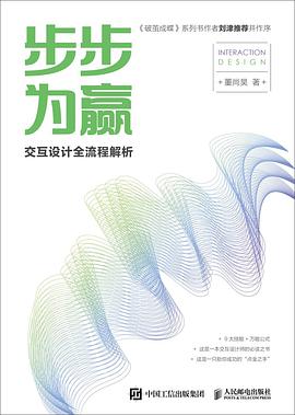《步步为赢 交互设计全流程解析》[64M] pdf电子书