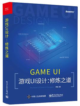 游戏UI设计：修炼之道 pdf电子书
