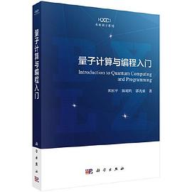 量子计算与编程入门 pdf电子书