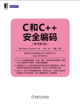 C和C++安全编码第2版pdf电子书
