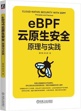 《eBPF云原生安全:原理与实践》pdf电子书下载