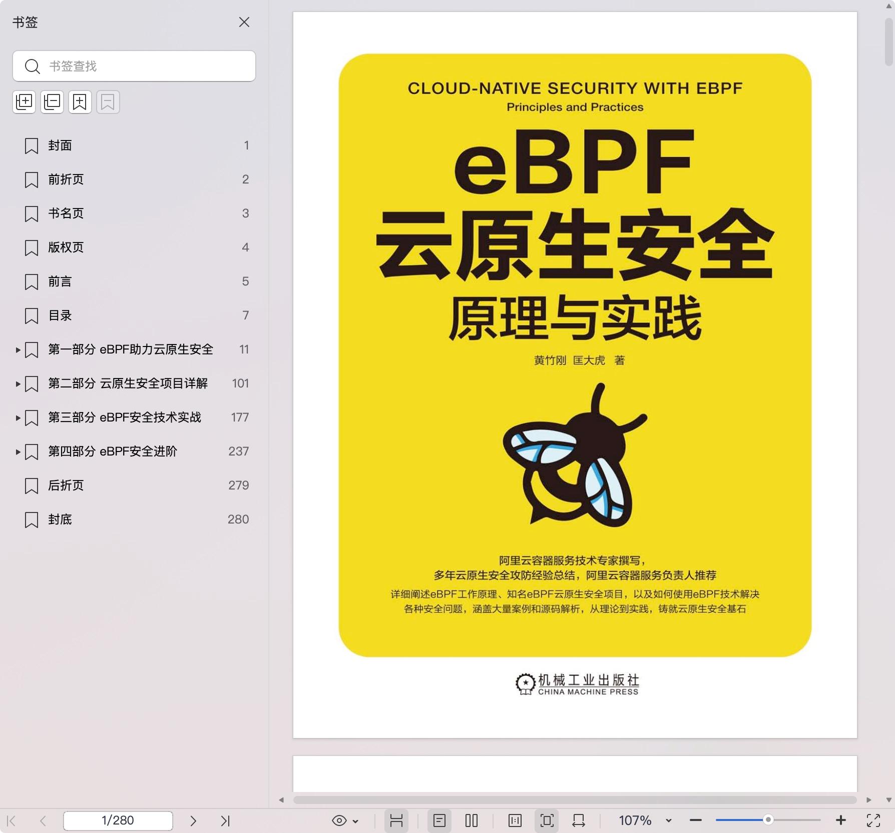 《eBPF云原生安全:原理与实践》pdf百度网盘