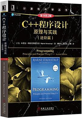 C++程序设计(原理与实践进阶篇原书第2版)pdf电子书