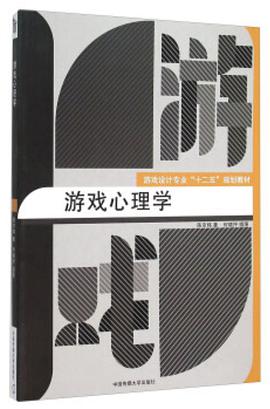 游戏心理学 pdf电子书