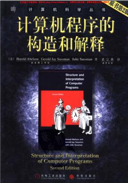 计算机程序的构造和解释（第2版）pdf电子书