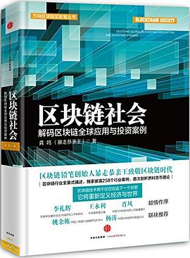 区块链社会：解码区块链全球应用与投资案例 pdf电子书