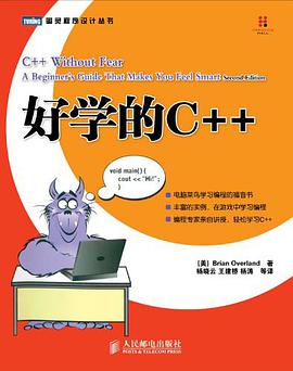 好学的C++ 第2版pdf电子书