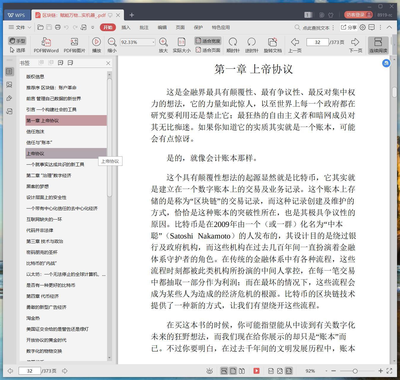《区块链:赋能万物的事实机器》pdf百度云