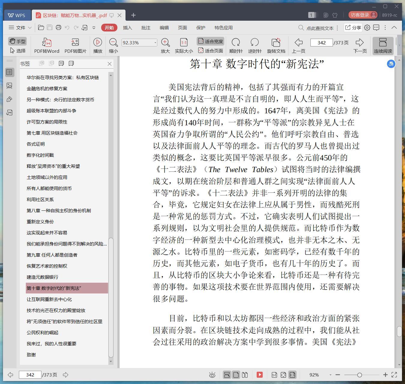 《区块链:赋能万物的事实机器》pdf百度云