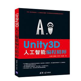 Unity3D人工智能编程精粹 pdf电子书