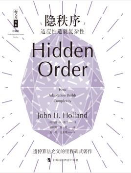 隐秩序：适应性造就复杂性 PDF电子书 [49MB]