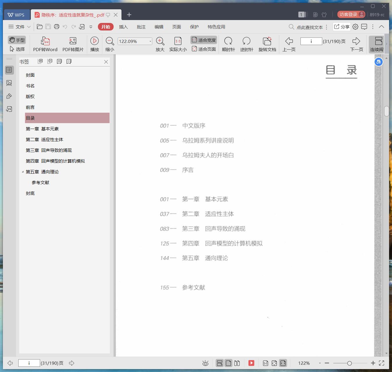 《隐秩序:适应性造就复杂性》pdf百度云