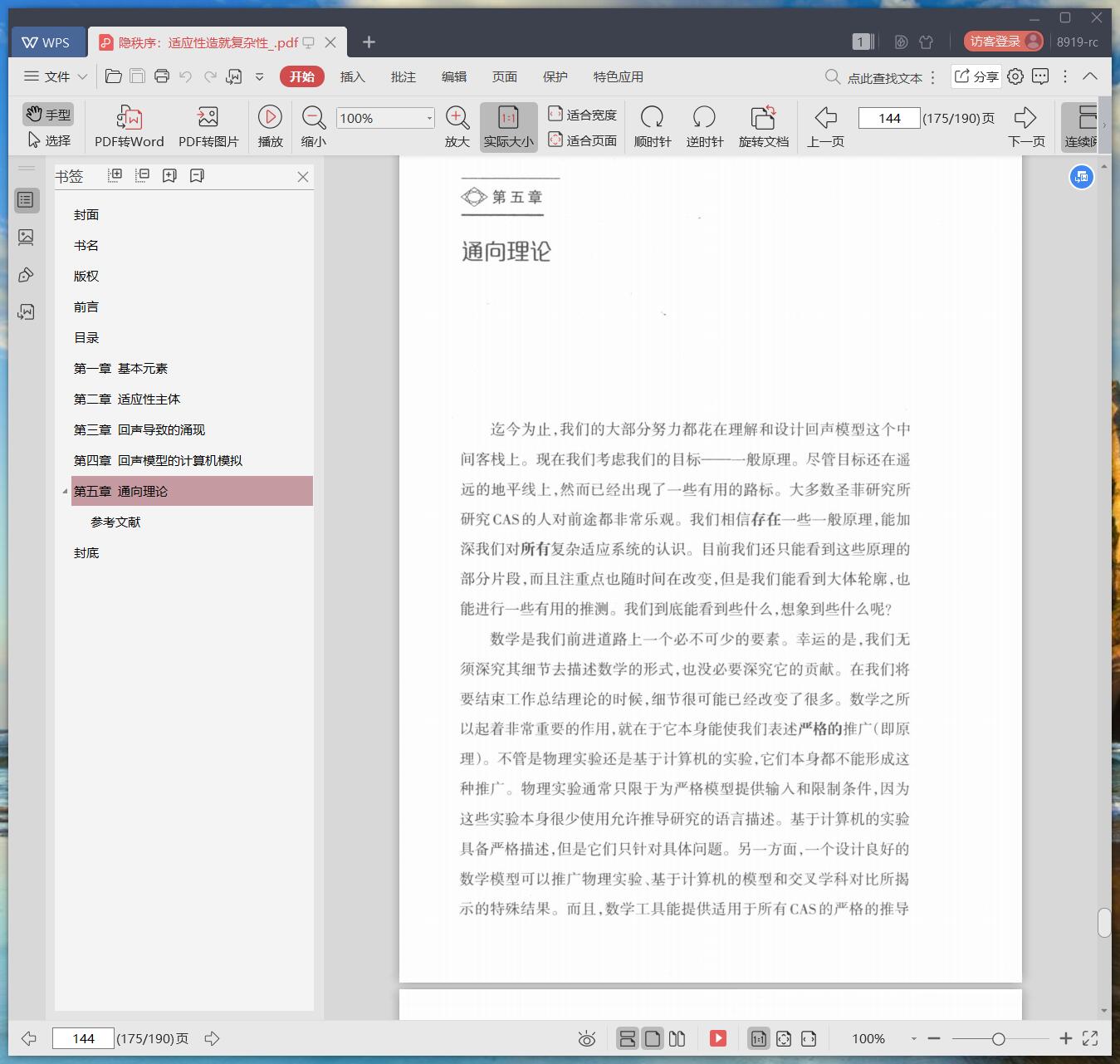 《隐秩序:适应性造就复杂性》pdf百度云