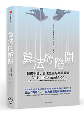 算法的陷阱：超级平台、算法垄断与场景欺骗 pdf电子书