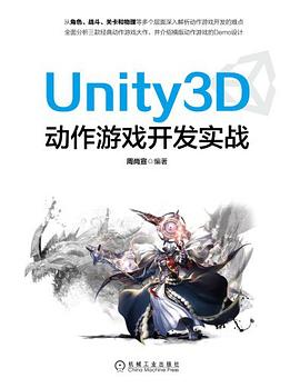 Unity3D动作游戏开发实战 pdf电子书