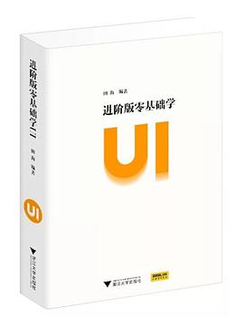 《进阶版零基础学ui》(田海 著) PDF电子书